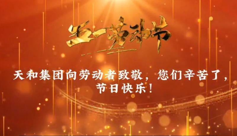 天和向勞動者致敬，五一勞動節(jié)快樂